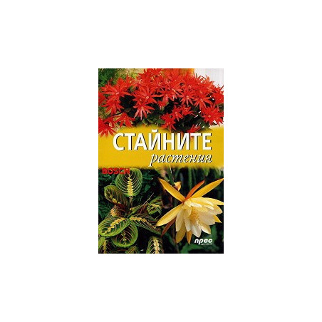 Стайните растения 