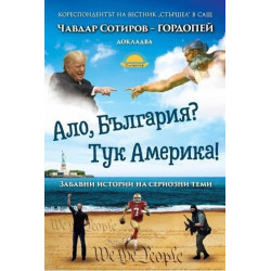 Ало, България? Тук Америка!