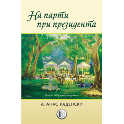 На парти при президента