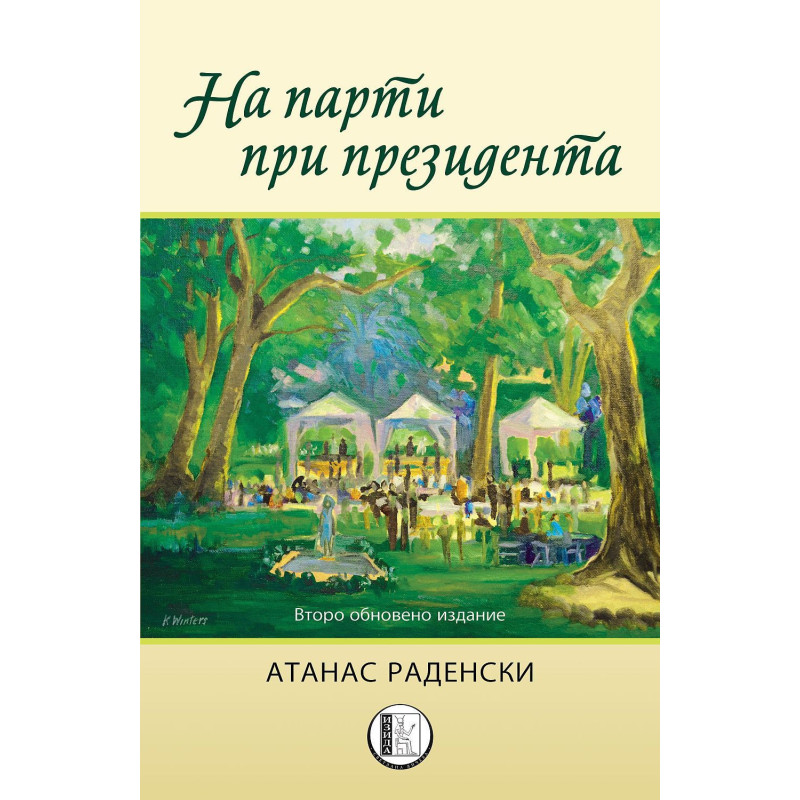 На парти при президента