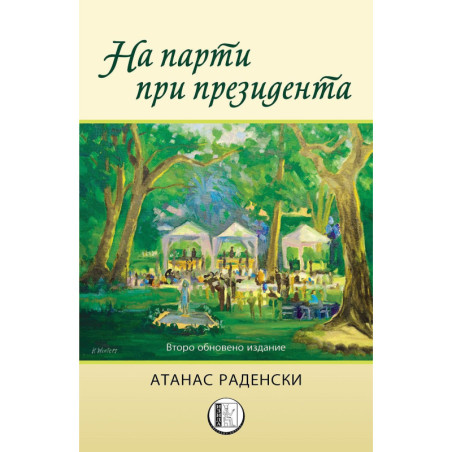 На парти при президента