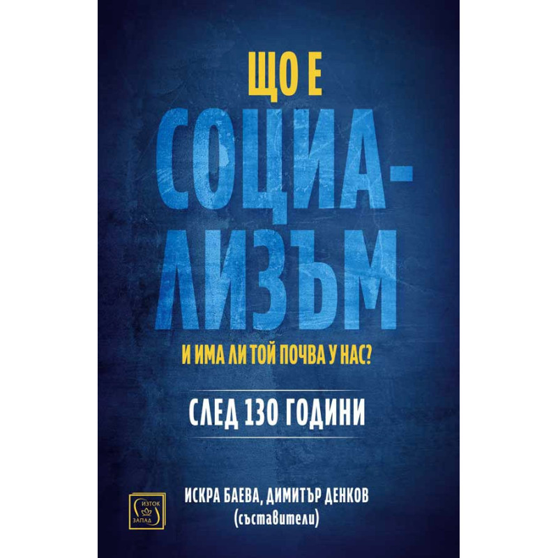 Що е социализъм и има ли почва у нас