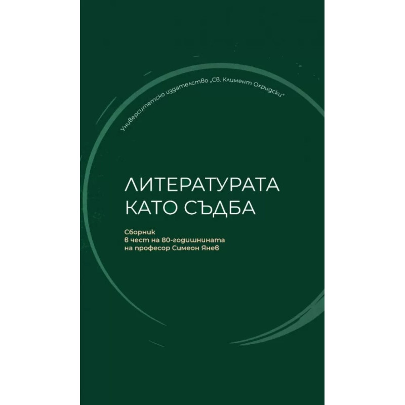 Литературата като съдба