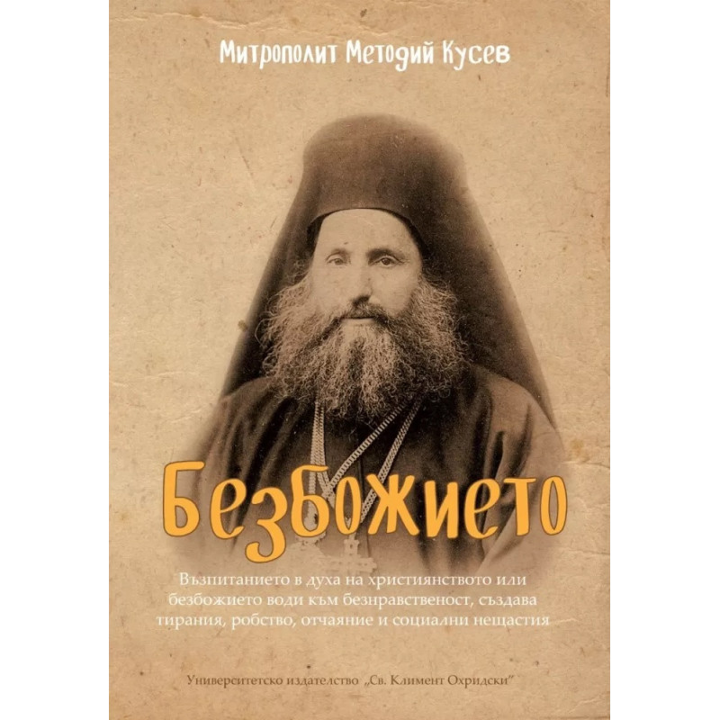 Безбожието