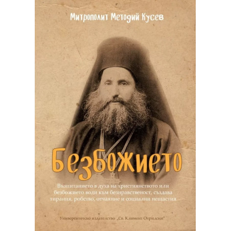 Безбожието