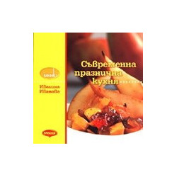 Съвременна празнична кухня