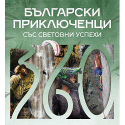 Български приключенци със световни успехи