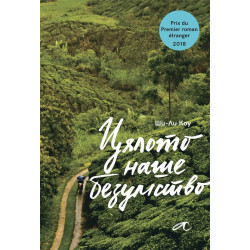 Цялото наше безумство