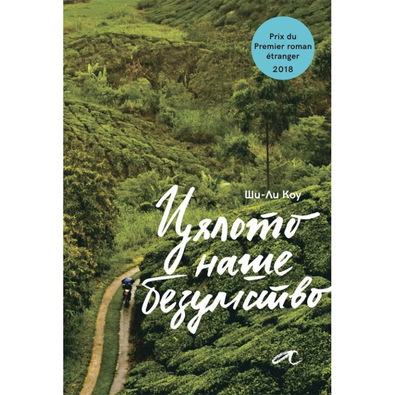 Цялото наше безумство