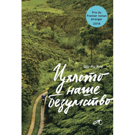 Цялото наше безумство