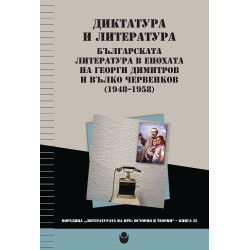 Диктатура и литература. Българската литература в епохата на Георги Димитров и Вълко Червенков (1948-1958)