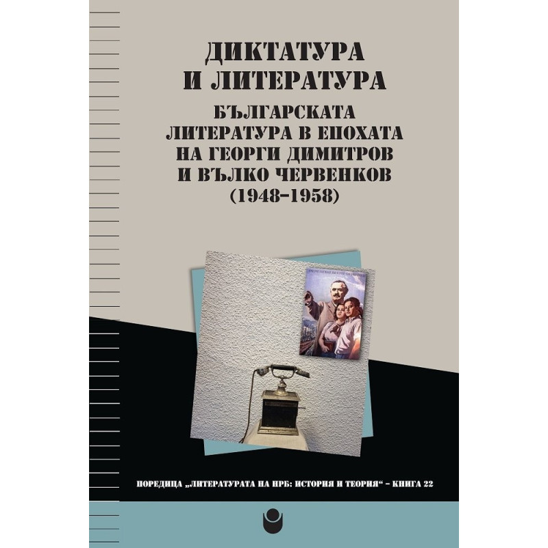 Диктатура и литература. Българската литература в епохата на Георги Димитров и Вълко Червенков (1948-1958)