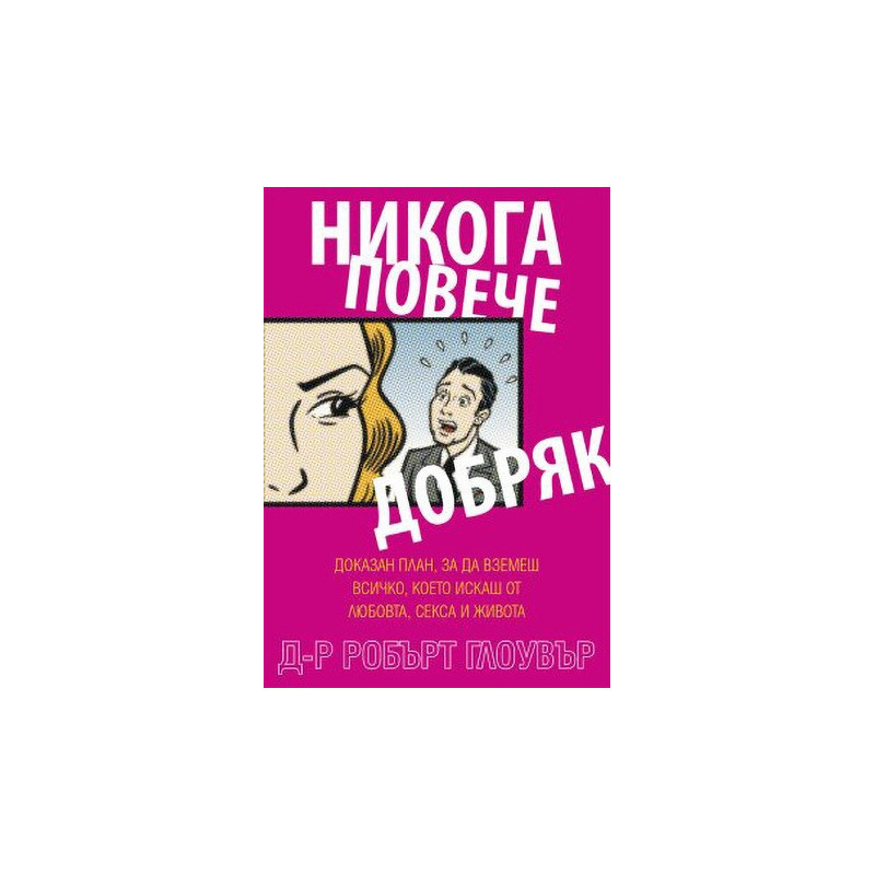 Никога повече добряк