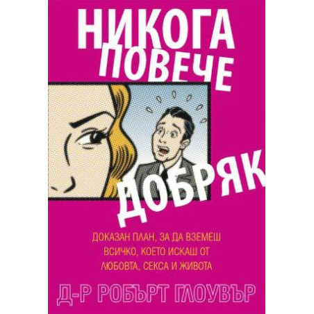 Никога повече добряк