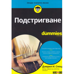 Подстригване for Dummies
