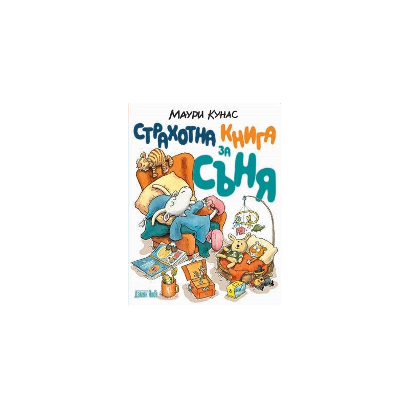 Страхотна книга за съня. Сладки сънища с г-н Хакарайнен