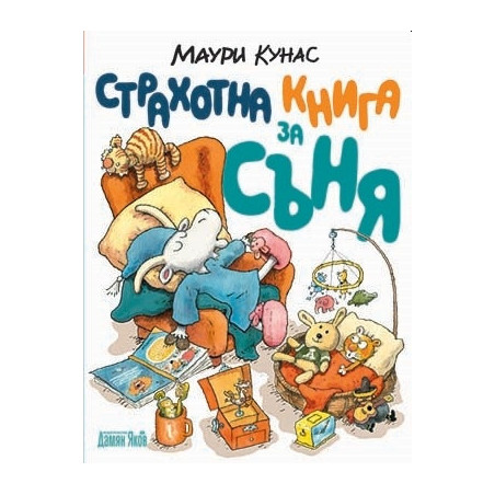 Страхотна книга за съня. Сладки сънища с г-н Хакарайнен