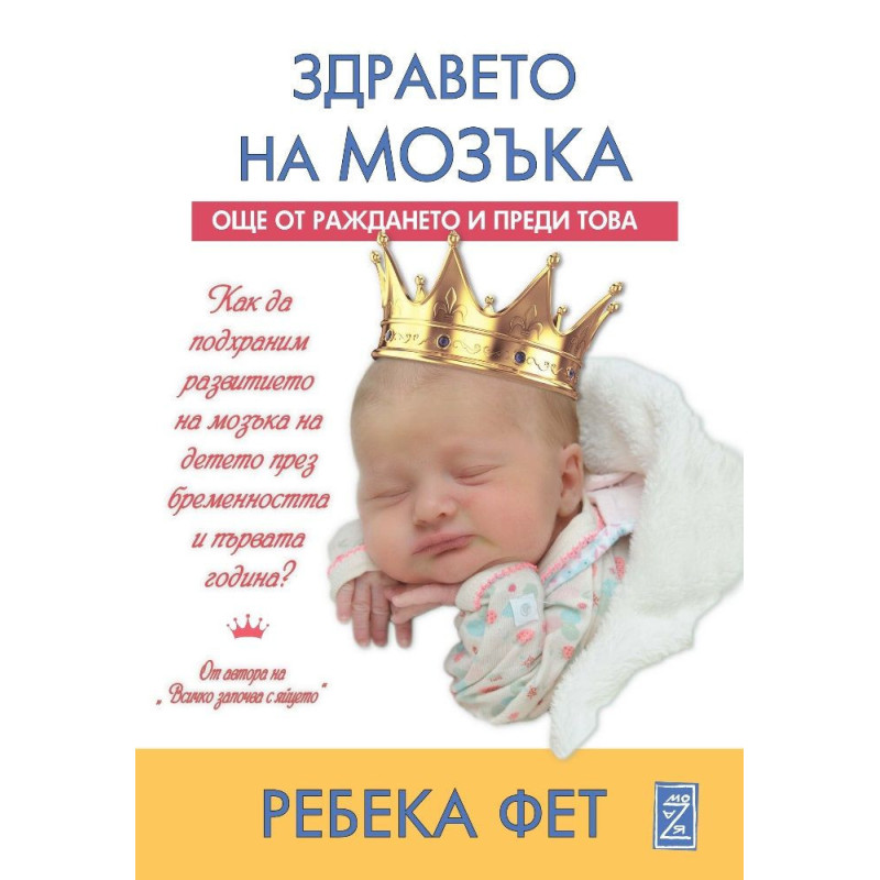 Здравето на мозъка: Още от раждането и преди това