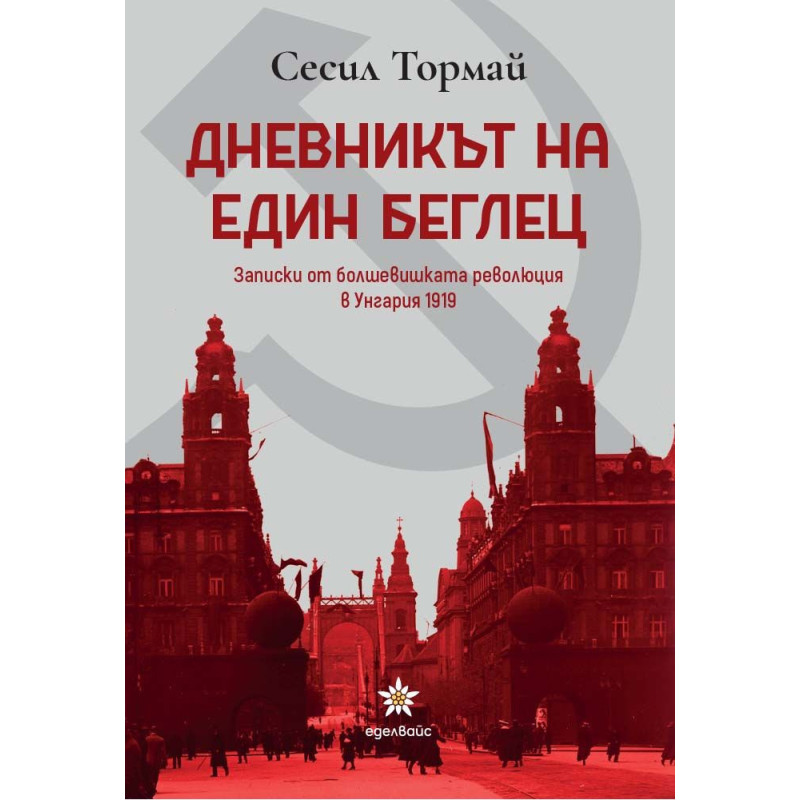 Дневникът на един беглец. Записки от болшевишката революция в Унгария 1919 г.