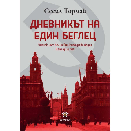 Дневникът на един беглец. Записки от болшевишката революция в Унгария 1919 г.