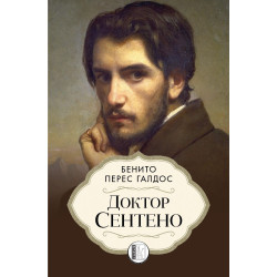 Доктор Сентено