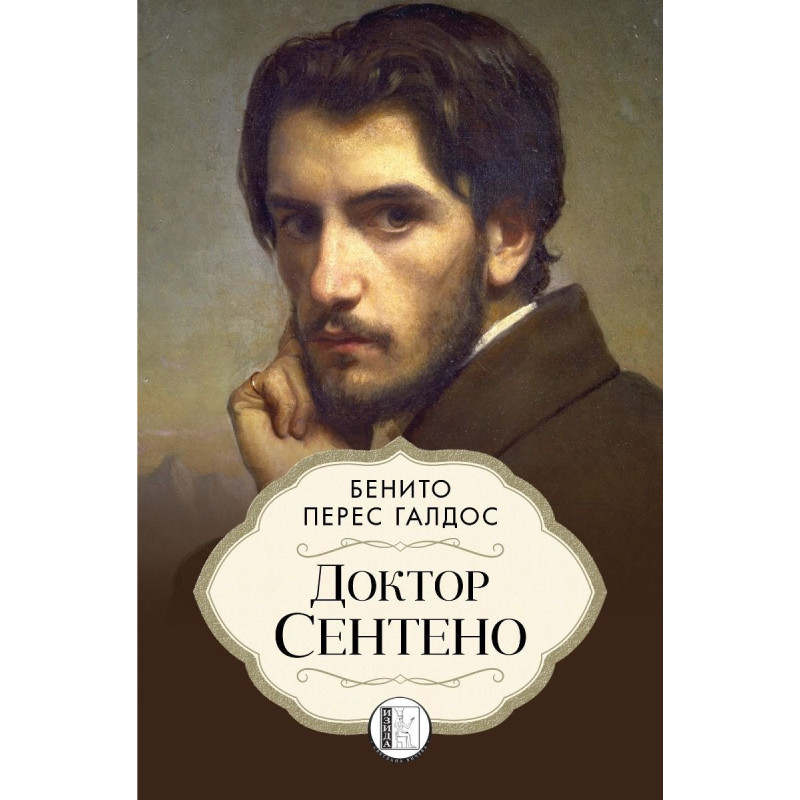 Доктор Сентено