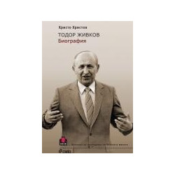 Тодор Живков - биография