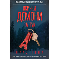 Всички демони са тук (Разследванията на инспектор Гамаш 16)