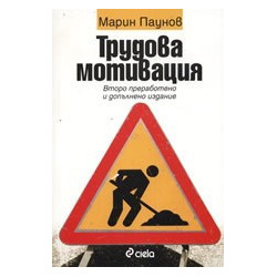 Трудова мотивация