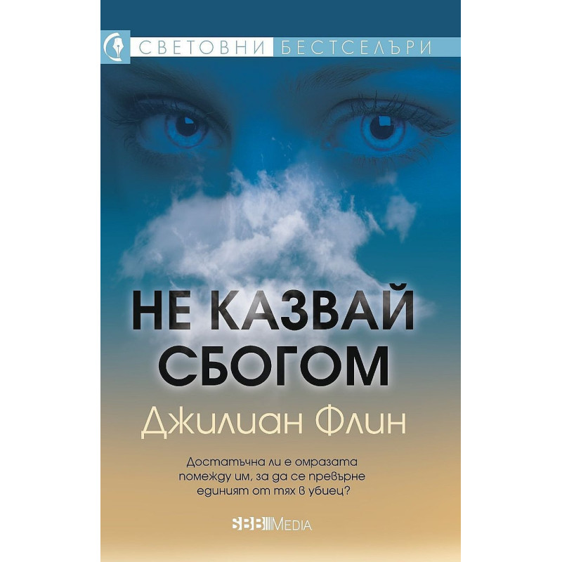 Не казвай сбогом