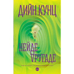 Нейде другаде