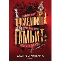 Последният гамбит (Игри на наследство 3)