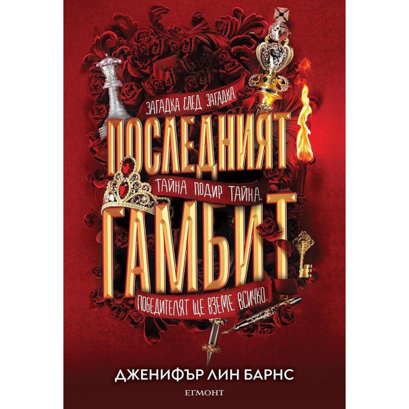 Последният гамбит (Игри на наследство 3)