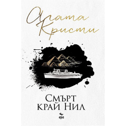 Смърт край Нил