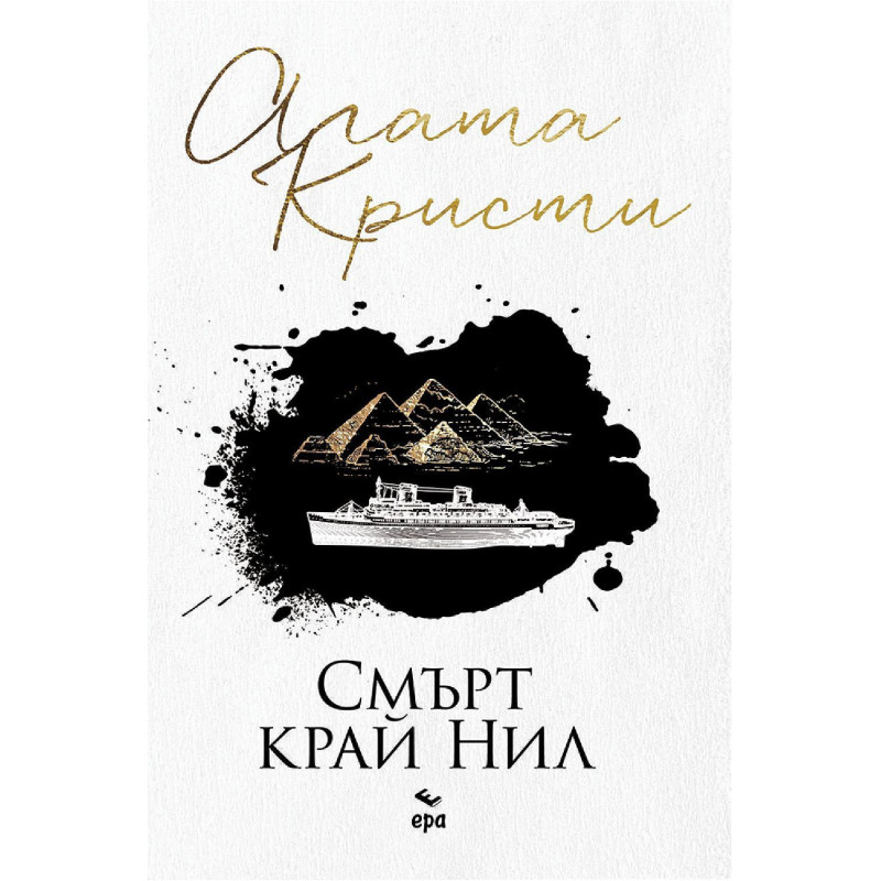 Смърт край Нил
