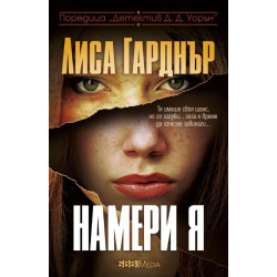 Намери я