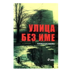 Улица без име