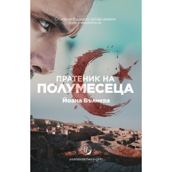 Пратеник на Полумесеца