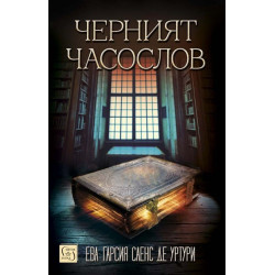 Черният часослов