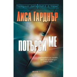 Потърси ме