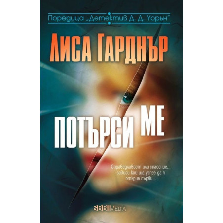 Потърси ме