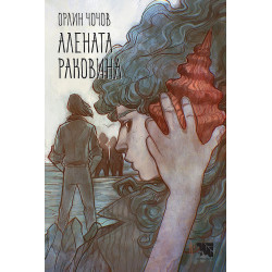 Алената раковина