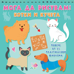 Мога да рисувам! Котки и кучета (Повече от 25 пластмасови шаблона)
