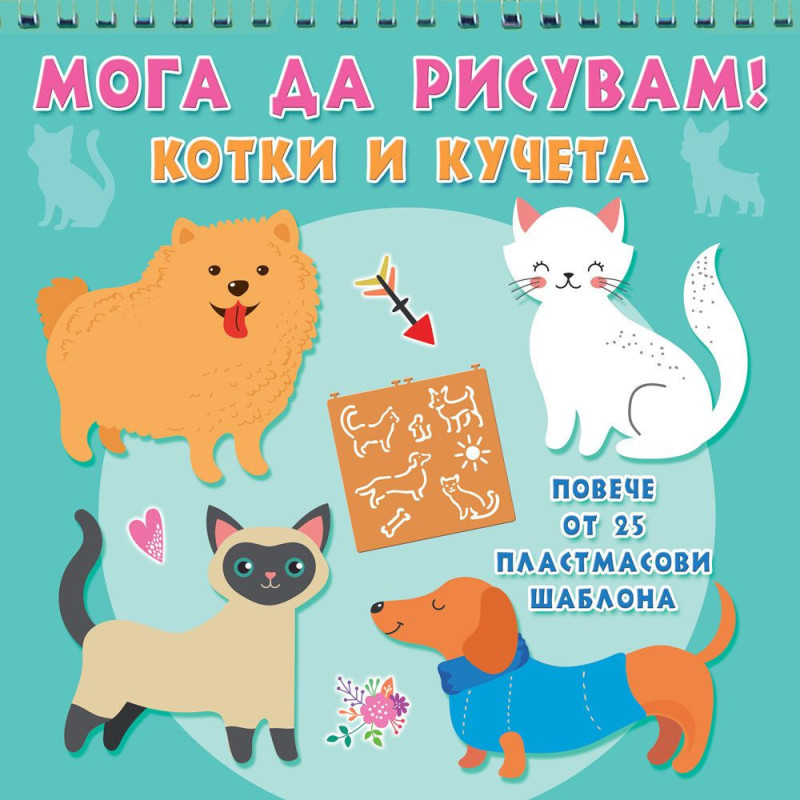 Мога да рисувам! Котки и кучета (Повече от 25 пластмасови шаблона)