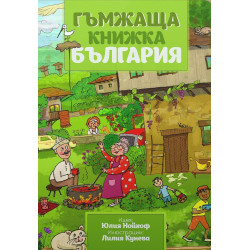 Гъмжаща книжка България