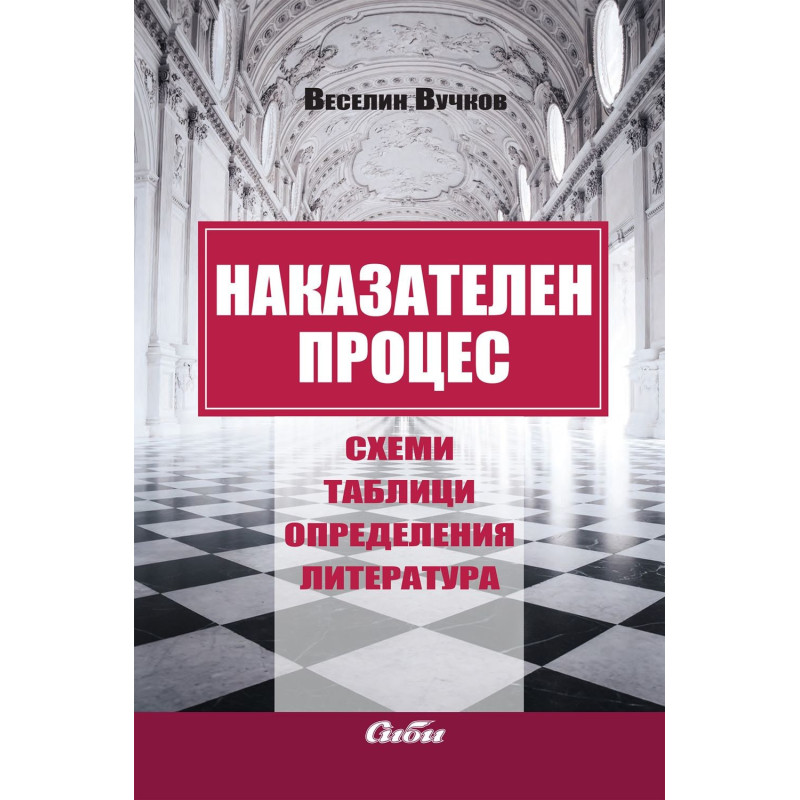 Наказателен процес: Схеми, таблици, определения, литература