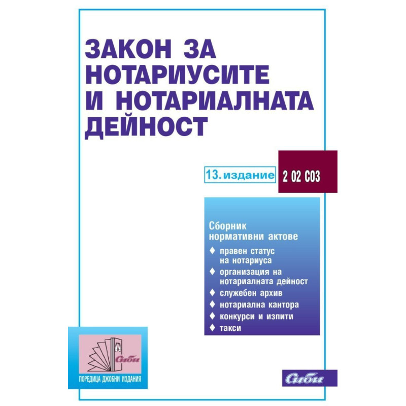 Закон за нотариусите и нотариалната дейност (13. издание 2023 г.)