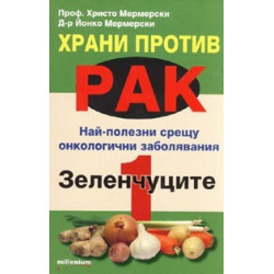 Храни против рак 1: Зеленчуците