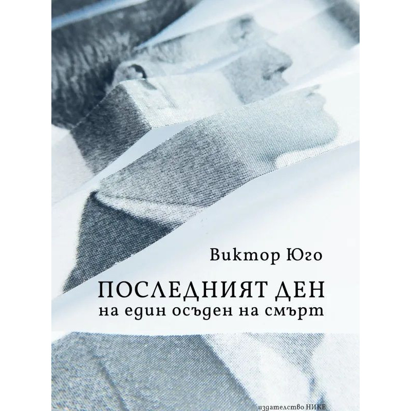 Последният ден на един осъден на смърт