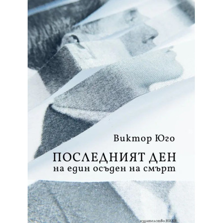 Последният ден на един осъден на смърт